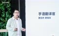 vivo攻克听障行业难题 “手语翻译官”功能正式发布