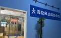 “海伦多兰”停课家长退费难 老师工资被拖欠