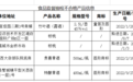贵喜酒业、新坊老味酒业旗下各1批次黄酒不合格