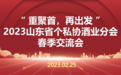 “重聚首，再出发”省个私协酒业分会春季交流会顺利举办