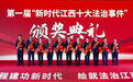 第一届“新时代江西十大法治事件”颁奖活动举行 罗小云出席并颁奖