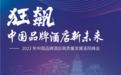 “狂飙”中国品牌酒店新未来 2023中国品牌酒店高质量发展洛阳峰会举行