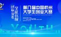 1047所高校4655个项目参赛第八届中国杭州大学生创业大赛