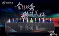 鲁丽2023年金鲁丽精板新品发布 关晓彤靓丽现身互动