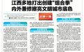 江西多地打出创建“组合拳” 内外兼修擦亮文明城市底色