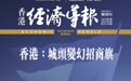 “改，自今日始” 香港历史最悠久的中文财经杂志《经济导报》正式改版