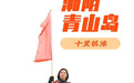 湘阴文旅局长变身沙滩“骑手”视频火出圈！