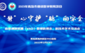 “静”心守护 “脉”向安全：血管通路装置（VAD）管理新理念新技术学术交流会成功举办