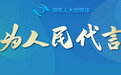 为人民代言 | 全国人大代表龙荣：为“快递进村”提供加速度