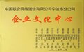 宁波联通获评首批浙江省级“企业文化中心”