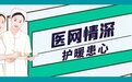 医网情深 护暖患心：“疫”过天晴 康鸿与共——青岛西海岸新区中心医院