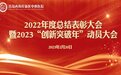 孜孜矻矻 致远行笃：青岛西海岸新区中心医院举行2022年度总结表彰大会暨2023“创新突破年”动员大会