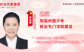 人大代表黄美媚：建议加强问题少年矫治学校建设