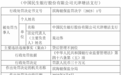 银行财眼｜贷后管理不到位 民生银行天津塘沽支行被罚款30万元