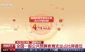 今年中国教育支出预算排首位 超过北京一年的GDP