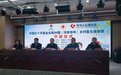 中国红十字基金会第98期乡村医生培训班在河南郑州举行
