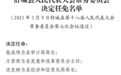 最新！安徽一县任免多名局长