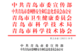 春到人间传喜讯：西海岸新区中心医院四位科普专家被评为“健康青岛科普使者”