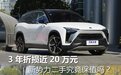 3年折损近20万元 新势力二手究竟保值吗