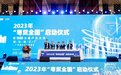 2023“粤贸全国”启动仪式在广州举行