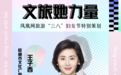 网红局长“她力量”：什么是旅行的意义？丨这局好玩儿特别策划