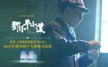 电影《邓小平小道》荣获“2022年度中国十大影响力电影”