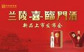 打造中国喜事第一品牌，兰陵喜临门酒新品发布会在临沂成功举办