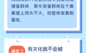 科普动起来｜不转账就不会被电信诈骗？你不知道的电信诈骗六大误区