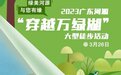 2023广东河源“穿越万绿湖”大型徒步活动开始报名