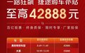 奇瑞集团推百亿惠民购车季，捷途汽车购车至高补贴42888元