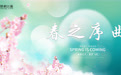 载梦展翅，共奏“春之序曲”，这场活动点亮云龙湖畔