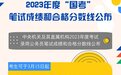 2023年度“国考”笔试成绩和合格分数线公布