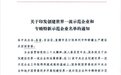 江西省唯一！黑猫股份入选国家级名单