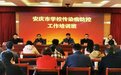 安庆市教体局部署全市学校传染病防控工作
