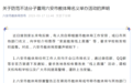 六安市教体局发布郑重声明 因为啥？