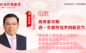 人大代表李东生：高质量发展要进一步激发技术创新活力
