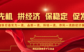 抢拼保促︱强化党建引领“六微”治理，雨花区书写基层善治“新答卷”