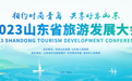 2023山东省旅游发展大会官网上线