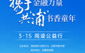 携手金融力量 共“浦”书香童年 点击查看高清现场直播