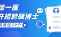 【招聘】常德一医公开招聘硕博士人才 提供岗位79个