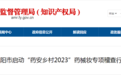 启动！阜阳全市范围内开展！