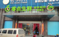 “零点生鲜”卖过期商品被投诉 新建市场监管查处后仍然在售