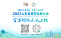 “相约时尚青岛，共享好客山东” 2023山东省旅游发展大会官方网站上线