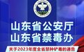 山东警方最新通告