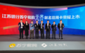 “以卡为媒”深化战略合作，苏宁易购、江苏银行共促消费升级