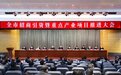 记三等功！连云港开会表彰2022年度招商引资功臣