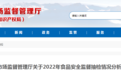 吉林省市场监督管理厅2022年食品安全监督抽检情况分析
