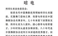 愿老友，去去就来！云南省佛教协会会长刀述仁致唁电悼念传印长老