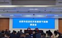 《合肥市促进经济发展若干政策》政策解读会实录