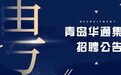青岛华通国有资本投资运营集团有限公司总部部分岗位招聘公告